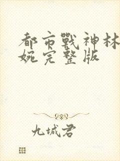 都市战神林北苏婉完整版