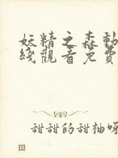 妖精之森动漫在线观看免费播放