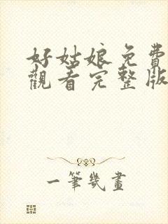 好姑娘免费高清观看完整版封面