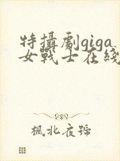 特摄剧giga女战士在线观看