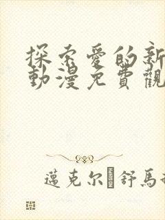 探索爱的新境界动漫免费观看