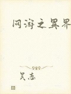 网游之异界剑圣