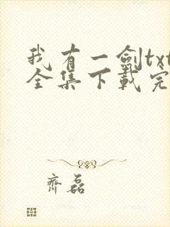 我有一剑txt全集下载完整版