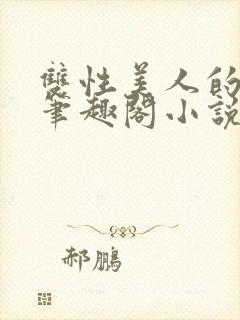 双性美人的日常笔趣阁小说