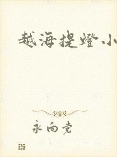 越海提灯小豆子