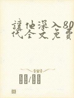 让他深入80年代全文免费阅读txt