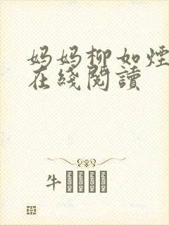 妈妈柳如烟小说在线阅读