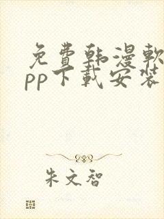 免费韩漫软件app下载安装封面