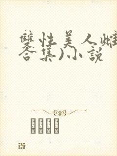 双性美人雌堕(合集)小说