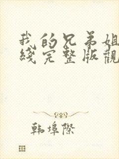 我的兄弟姐妹在线完整版观看电影封面