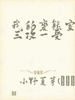 我的变态室友H三攻一受