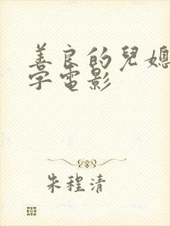 善良的儿媳妇中字电影