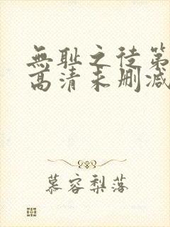 无耻之徒第一季高清未删减版