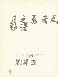 盾之勇者成名录动漫