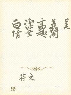 白洁高义美红孙倩笔趣阁