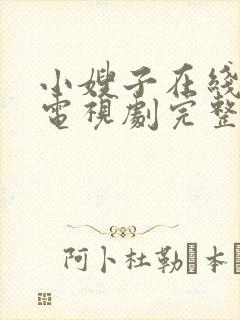 小嫂子在线观看电视剧完整版高清姐夫