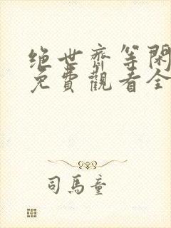 绝世齐等闲短剧免费观看全集高清封面