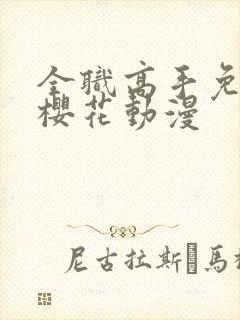 全职高手免费看樱花动漫封面