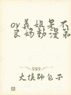 ov义姐是不是良妈动漫第一集