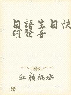 日语生日快乐正确发音封面