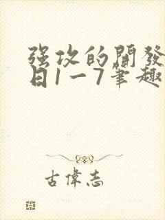 强攻的开发日记日1一7笔趣阁作者: 笔趣阁