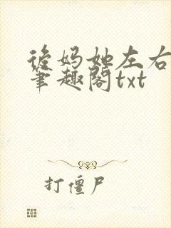 后妈她左右为男笔趣阁txt