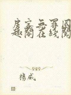 房客无罪国度笔趣阁在线阅读