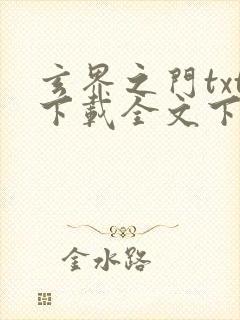玄界之门txt下载全文下载