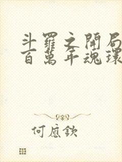 斗罗之开局十个百万年魂环封面