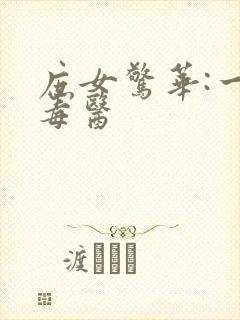 庶女惊华:一品毒医封面