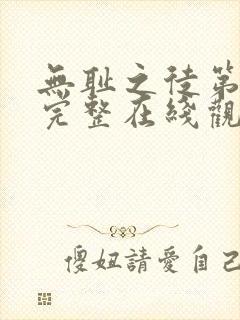 无耻之徒第五季完整在线观看高清