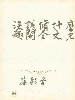 没钱修什么仙笔趣阁全文免费阅读封面