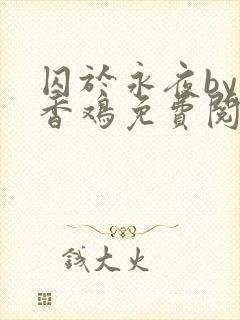 囚于永夜by麦香鸡免费阅读笔趣阁