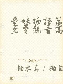 爱妹物语第一季免费观看高清封面