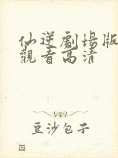 仙逆剧场版在线观看高清