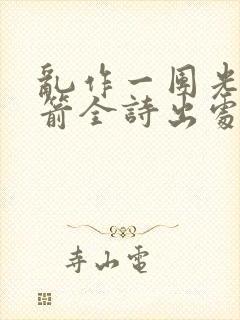 乱作一团光阴似箭全诗出处