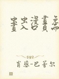 虫虫漫画免费漫画入口页面在线