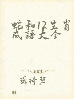 蛇和12生肖的成语大全