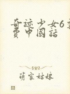 奇迹少女6季免费中国话