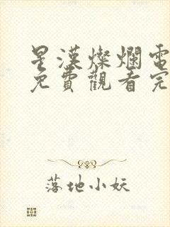 星汉灿烂电视剧免费观看完整版星辰影视