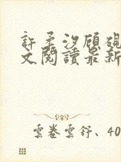 许柔汐顾砚骁全文阅读最新章节更新时间