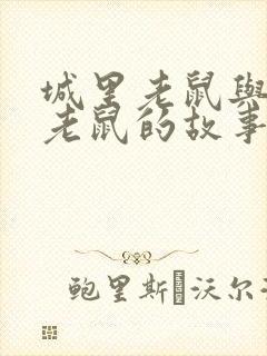 城里老鼠与乡下老鼠的故事