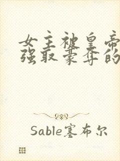 女主被皇帝姑父强取豪夺的古言