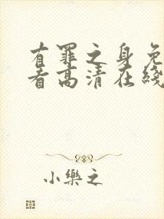 有罪之身免费观看高清在线播放