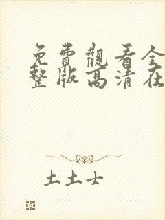 免费观看全集完整版高清在线观看封面