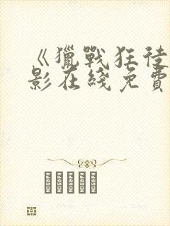 《猎战狂徒》电影在线免费观看