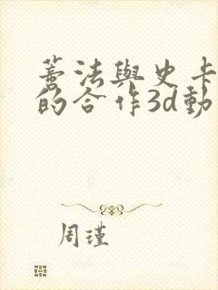 蒂法与史卡蕾特的合作3d动画在线观看