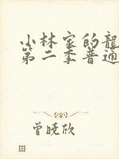 小林家的龙女仆第二季普通话