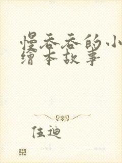 慢吞吞的小刺猬绘本故事