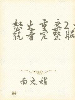 怒火重案2免费观看完整版电影